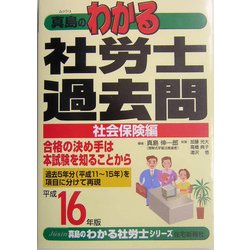 真島のわかる社労士過去問・社会保険編〈平成16年版〉(真島のわかる社労士シリーズ) [単行本]