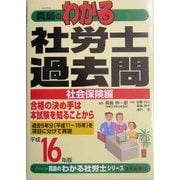 真島のわかる社労士過去問・社会保険編〈平成16年版〉(真島のわかる社労士シリーズ) [単行本]