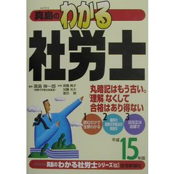 真島のわかる社労士〈平成15年版〉(真島のわかる社労士シリーズ〈Vol.1〉) [単行本]