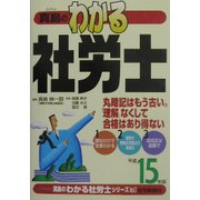 真島のわかる社労士〈平成15年版〉(真島のわかる社労士シリーズ〈Vol.1〉) [単行本]