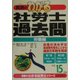 わかる社労士過去問・労働編〈平成15年版〉(真島のわかる社労士シリーズ) [単行本]