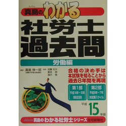 わかる社労士過去問・労働編〈平成15年版〉(真島のわかる社労士シリーズ) [単行本]