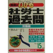 わかる社労士過去問・労働編〈平成15年版〉(真島のわかる社労士シリーズ) [単行本]