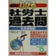 わかる社労士過去問・社会保険編〈平成15年版〉(真島のわかる社労士シリーズ) [単行本]