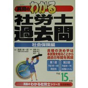 わかる社労士過去問・社会保険編〈平成15年版〉(真島のわかる社労士シリーズ) [単行本]