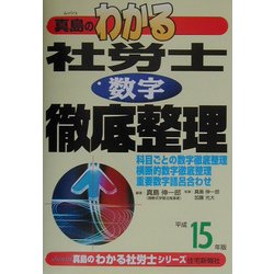 真島のわかる社労士数字徹底整理〈平成15年版〉(真島のわかる社労士シリーズ) [単行本]