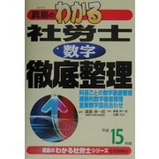 真島のわかる社労士数字徹底整理〈平成15年版〉(真島のわかる社労士シリーズ) [単行本]