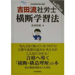 吉田流・社労士横断学習法〈平成15年版〉 [単行本]