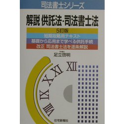 解説供託法・司法書士法 5訂版 (司法書士シリーズ) [単行本]