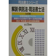 解説供託法・司法書士法 5訂版 (司法書士シリーズ) [単行本]
