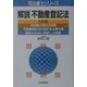 解説 不動産登記法 九訂版 (司法書士シリーズ) [単行本]
