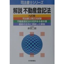 解説 不動産登記法 九訂版 (司法書士シリーズ) [単行本]