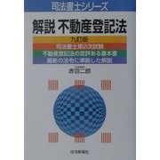 解説 不動産登記法 九訂版 (司法書士シリーズ) [単行本]