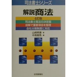 解説 商法 4訂版 (司法書士シリーズ) [単行本]