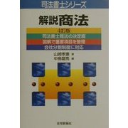 解説 商法 4訂版 (司法書士シリーズ) [単行本]