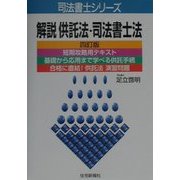 解説供託法・司法書士法 四訂版 (司法書士シリーズ) [単行本]