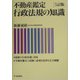 不動産鑑定 行政法規の知識 5訂版 [単行本]