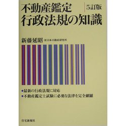 不動産鑑定 行政法規の知識 5訂版 [単行本]