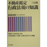 不動産鑑定 行政法規の知識 5訂版 [単行本]