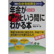 年金がアッという間にわかる本―平成16年6月に改正され、平成17年4月施行分を盛り込んだ最新版 8訂版 (真島のわかる社労士シリーズ) [単行本]
