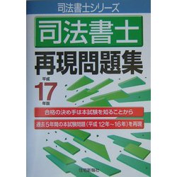 司法書士再現問題集〈平成17年版〉 [単行本]