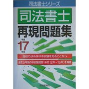 司法書士再現問題集〈平成17年版〉 [単行本]