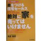 差をつける住宅セールス 絶対に「家」を売ってはいけません―これが上手なセールス話法の実例!(住宅・不動産実務ブック) [単行本]