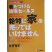 差をつける住宅セールス 絶対に「家」を売ってはいけません―これが上手なセールス話法の実例!(住宅・不動産実務ブック) [単行本]