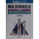 解説 民事訴訟法 4訂版 (司法書士シリーズ) [単行本]