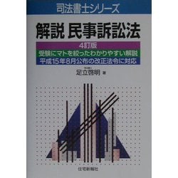 解説 民事訴訟法 4訂版 (司法書士シリーズ) [単行本]