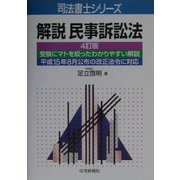 解説 民事訴訟法 4訂版 (司法書士シリーズ) [単行本]