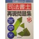 司法書士再現問題集〈平成16年版〉(司法書士シリーズ) [単行本]