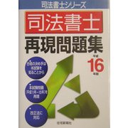 司法書士再現問題集〈平成16年版〉(司法書士シリーズ) [単行本]