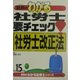 真島のわかる社労士要チェック!社労士改正法〈平成15年版〉 [単行本]