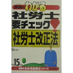 真島のわかる社労士要チェック!社労士改正法〈平成15年版〉 [単行本]