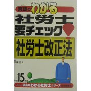 真島のわかる社労士要チェック!社労士改正法〈平成15年版〉 [単行本]