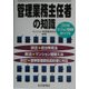 管理業務主任者の知識 3訂版 [単行本]