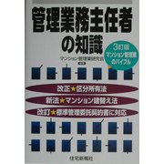管理業務主任者の知識 3訂版 [単行本]