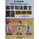 楽学司法書士 民法―総則・物権・債権(楽学シリーズ) [単行本]