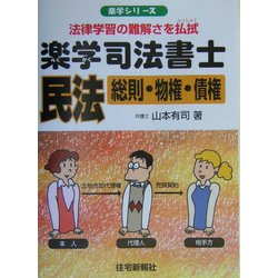楽学司法書士 民法―総則・物権・債権(楽学シリーズ) [単行本]