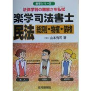 楽学司法書士 民法―総則・物権・債権(楽学シリーズ) [単行本]
