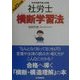 社労士横断学習法〈平成13年版〉 [単行本]