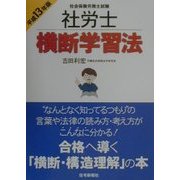 社労士横断学習法〈平成13年版〉 [単行本]