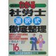 真島のわかる社労士選択式徹底整理〈平成16年版〉(真島のわかる社労士シリーズ) [単行本]