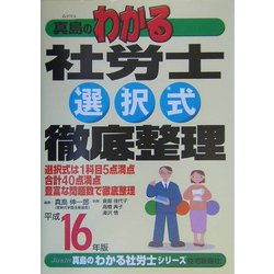真島のわかる社労士選択式徹底整理〈平成16年版〉(真島のわかる社労士シリーズ) [単行本]