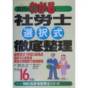 真島のわかる社労士選択式徹底整理〈平成16年版〉(真島のわかる社労士シリーズ) [単行本]