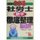 真島のわかる社労士数字徹底整理〈平成16年版〉(真島のわかる社労士シリーズ) [単行本]