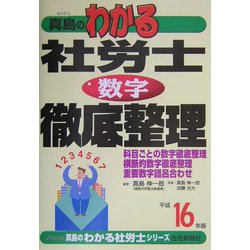 真島のわかる社労士数字徹底整理〈平成16年版〉(真島のわかる社労士シリーズ) [単行本]