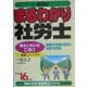 まるわかり社労士〈平成16年版〉(真島のわかる社労士シリーズ) [単行本]