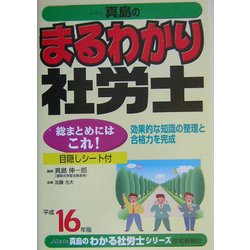 まるわかり社労士〈平成16年版〉(真島のわかる社労士シリーズ) [単行本]